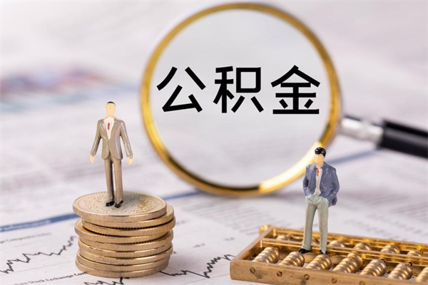 灌南公积金离开取（公积金离职取）