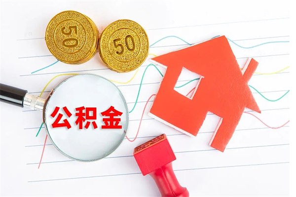 灌南离职后可以取公积金吗（离职后能取住房公积金吗）