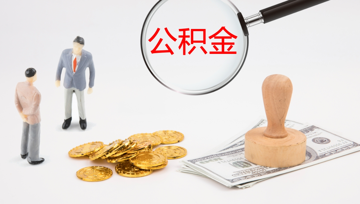 灌南公积金封存怎么取（公积金封存怎么取出来?）