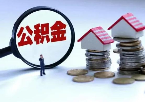 灌南公积金离职取（住房公积金离职取出）