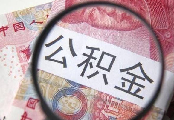 灌南公积金全取（全额取住房公积金）