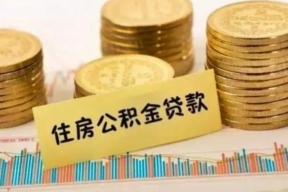 灌南离职了取住房公积金（离职了住房公积金提取）