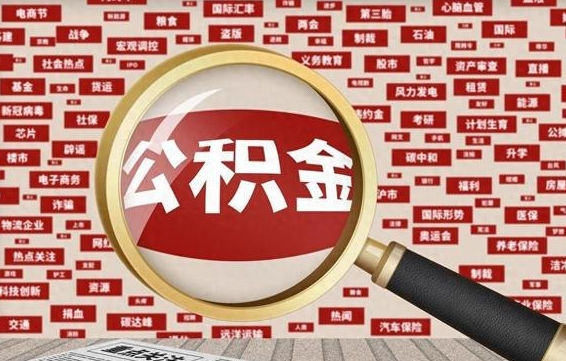 灌南封存公积金怎样取（封存的公积金提取流程）