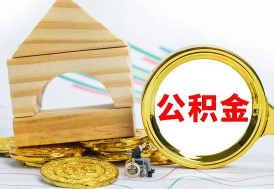 灌南个人封存公积金怎么取（已封存住房公积金个人怎么提取）